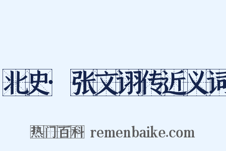 北史·张文诩传近义词是什么意思的图片